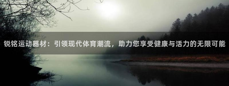 fb体育招商电话是多少啊:锐铭运动器材:引领现代体育潮流,助