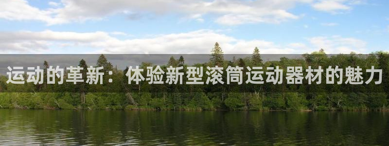 fb体育招商电话号码是多少号:运动的革新:体验新型滚筒运动器