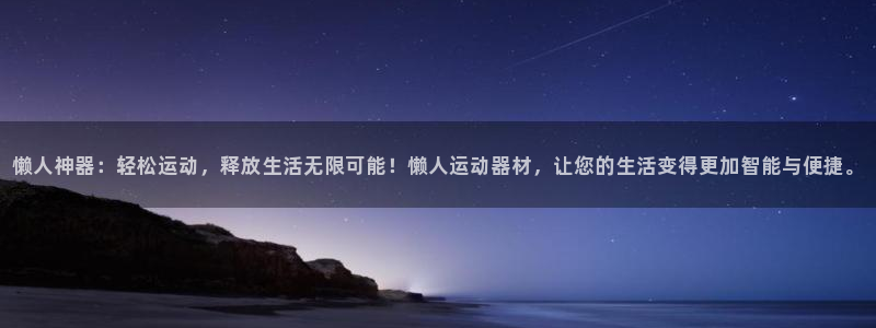 fb体育官网:懒人神器:轻松运动,释放生活无限可能!懒人运动