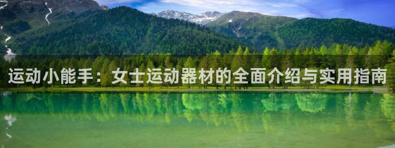 fb体育娱乐40996:运动小能手:女士运动器材的全面介绍与