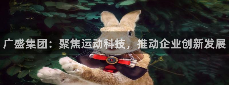 德国fb体育集团:广盛集团:聚焦运动科技,推动企业创新发展