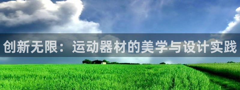 fb体育招商电话地址是多少:创新无限:运动器材的美学与设计实