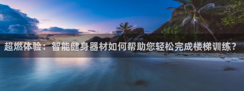 fb体育娱乐平台:超燃体验:智能健身器材如何帮助您轻松完成楼
