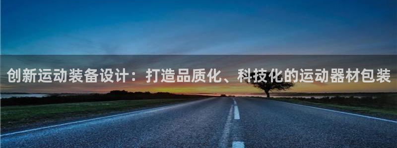 fb体育注册:创新运动装备设计:打造品质化、科技化的运动器材