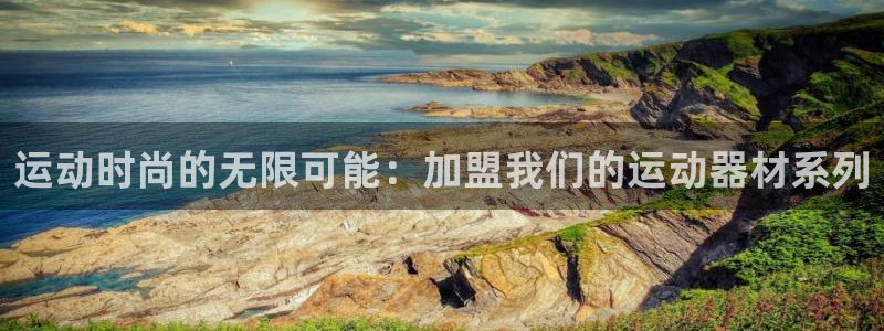 fb体育娱乐平台:运动时尚的无限可能:加盟我们的运动器材系列