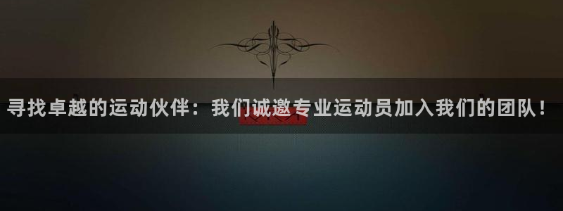 fb体育招商电话地址是多少:寻找卓越的运动伙伴:我们诚邀专业